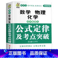 [初中通用]数理化--考点突破 初中通用 [正版]初中数学物理化学公式定律及考点突破数理化必背公式定理七八九年级政史地归
