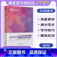 高中作文 写作指导和素材 全国通用 [正版]2025版蝶变作文高中作文写作指导与素材高考版 语文真题满分范文选 高三语文