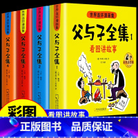 父与子全集[全4册] [正版]父与子书全集彩色注音版完整570页 二年级必读课外书彩图注音看图讲故事作文全套完整版 2年