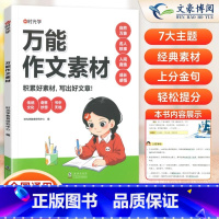 万能作文素材 小学通用 [正版]作文金句800例 语文作文素材满分作文金句摘抄语录句子积累时文精粹小学生作文大全高分作文