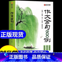 [2册]作文金句800例+万能作文素材 小学通用 [正版]作文金句800例 语文作文素材满分作文金句摘抄语录句子积累时文