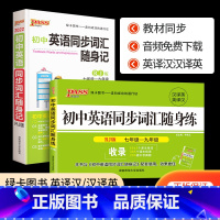同步词汇随身练+随身记 人教版 初中通用 [正版]PASS 初中英语同步词汇随身练 随身记七年级八年级九年级中考 词汇手