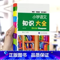 小学语文知识大全 小学通用 [正版]浙江古籍出版社小学生必背古诗词75首精编 小学生必背文言文小学 经典古文诗词鉴赏唐诗