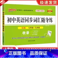 同步词汇随身练 人教版 初中通用 [正版]PASS 初中英语同步词汇随身练 随身记七年级八年级九年级中考 词汇手册口袋