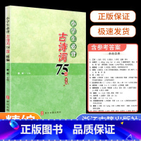 小学生必背古诗词75首 小学通用 [正版]浙江古籍出版社小学生必背古诗词75首精编 小学生必背文言文小学 经典古文诗词鉴