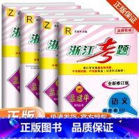 8年级上册语文人教版+数学浙教版+英语人教版+科学浙教版 初中通用 [正版]孟建平浙江考题七年级八九年级上册下册语文数学