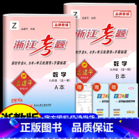 9年级 数学 浙教版 初中通用 [正版]孟建平浙江考题七年级八九年级上册下册语文数学英语科学历史人教版浙教版历年真题模拟