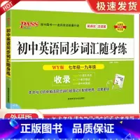 同步词汇随身练 外研版 初中通用 [正版]PASS 初中英语同步词汇随身练 随身记七年级八年级九年级中考 词汇手册口袋