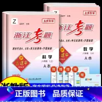 8年级上册 数学+科学 浙教版 初中通用 [正版]孟建平浙江考题七年级八九年级上册下册语文数学英语科学历史人教版浙教版历