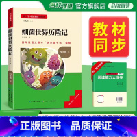 [单本]下册--细菌世界历险记 [正版]中国古代神话故事四年级上册快乐读书吧名校课堂三阶梯阅读课外书必读书籍世界经典与传