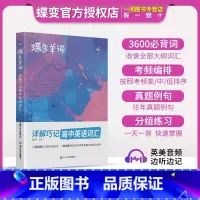 [新高考]读后续写 高中通用 [正版]蝶变单词高中英语词汇3500高考英语词汇单词书乱序版2024新高考英语词汇必背35