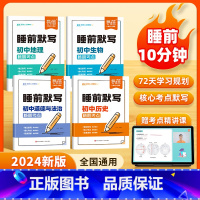 [生物]睡前默写 [正版]易蓓初中小四门睡前默写核心考点必背知识点人教版历史道法地理生物睡前五分钟十分钟中考会考知识清单