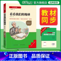 [单本]下册--看看我们的地球 [正版]中国古代神话故事四年级上册快乐读书吧名校课堂三阶梯阅读课外书必读书籍世界经典与传