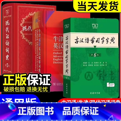 古汉语常用字字典第6版 [正版]现代汉语词典第七版+牛津高阶英汉双解词典第10版+古汉语常用字字典第六版中小学生学习