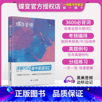 [基础差提分]单词书+默写本+英语语法 高中通用 [正版]蝶变单词高中英语词汇3500高考英语词汇单词书乱序版2024新