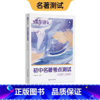 蝶变初中名著(考点测试) 初中通用 [正版]蝶变图书2024初中名著导读考点测试36篇必考中学必读名著与考点同步解读中考