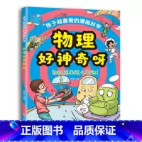 [单本]物理好神奇呀 [正版]张雪峰抖音同款孩子超喜欢的漫画科学 物理化学启蒙漫画书 物理好神奇呀 好好玩的化学启蒙书漫