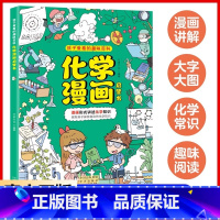 [单册]化学漫画启蒙书 [正版]张雪峰抖音同款孩子超喜欢的漫画科学 物理化学启蒙漫画书 物理好神奇呀 好好玩的化学启蒙书