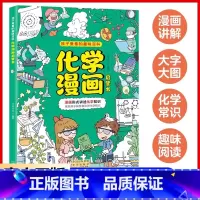 [单册]化学漫画启蒙书 [正版]张雪峰抖音同款孩子超喜欢的漫画科学 物理化学启蒙漫画书 物理好神奇呀 好好玩的化学启蒙书
