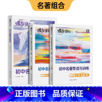 初中名著导读与训练+考点测试 初中通用 [正版]蝶变图书2024初中名著导读考点测试36篇必考中学必读名著与考点同步解读