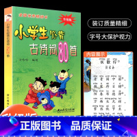 语文--必背古诗词80首 小学通用 [正版]小学生必背古诗词80首 彩图注音版 中华经典诵读本小古文国学启蒙唐诗宋词儿童
