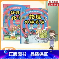 [新版2册]物理好神奇呀+好好玩的化学 [正版]张雪峰抖音同款孩子超喜欢的漫画科学 物理化学启蒙漫画书 物理好神奇呀 好