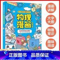 [单册]物理漫画启蒙书 [正版]张雪峰抖音同款孩子超喜欢的漫画科学 物理化学启蒙漫画书 物理好神奇呀 好好玩的化学启蒙书