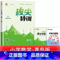 单本[青岛版(63制)]数学 一年级下 [正版]2025春拔尖特训英语外研版一年级起点英语练习册外研社小学一二三四五六年