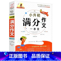 小升初满分作文 小学通用 [正版]小升初满分作文大全作文书获奖作文日记周记精选好词好句好段小学生三年级四年级五年级六年级