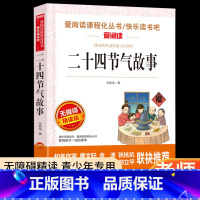 二十四节气故事 [正版]二十四节气故事绘本小学生课外阅读书籍必读经典民俗故事书青少年版无障碍阅读写给孩子的二十四节气老师