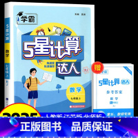 下册 英语 江苏版 七年级 [正版]2025 计算达人七年级上册八九年级下册语文默写英语解题词汇达人人教版北师大江苏版初