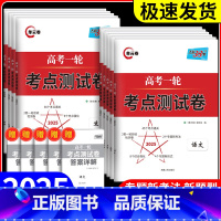 2025高考一轮考点测试卷 政治+历史+地理 高中三年级 [正版]天利38套解锁高考2025版高考一轮考点测试卷单元卷语