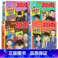 名侦探柯南探案系列17-20册 [正版]柯南漫画书全套20册探案系列1-20名侦探柯南推理小说儿童书籍故事书小学生课外阅