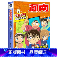 9 白鹤报恩事件 [正版]柯南漫画书全套20册探案系列1-20名侦探柯南推理小说儿童书籍故事书小学生课外阅读三四五六年级