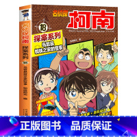 18 鸟取县蜘蛛之家的怪事 [正版]柯南漫画书全套20册探案系列1-20名侦探柯南推理小说儿童书籍故事书小学生课外阅读三
