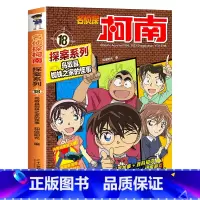 18 鸟取县蜘蛛之家的怪事 [正版]柯南漫画书全套20册探案系列1-20名侦探柯南推理小说儿童书籍故事书小学生课外阅读三
