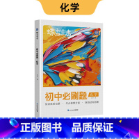 新版 初中必刷题 化学 初中通用 [正版]蝶变初中人教版2024新版语文数学英语物理生物化学地理政治历史中考七八九年级会
