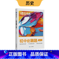新版 初中必刷题 历史 初中通用 [正版]蝶变初中人教版2024新版语文数学英语物理生物化学地理政治历史中考七八九年级会