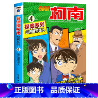4 山庄绷带怪人 [正版]柯南漫画书全套20册探案系列1-20名侦探柯南推理小说儿童书籍故事书小学生课外阅读三四五六年级