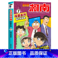 7 幽灵船疑案 [正版]柯南漫画书全套20册探案系列1-20名侦探柯南推理小说儿童书籍故事书小学生课外阅读三四五六年级日