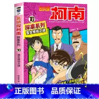 10 雪女传说之谜 [正版]柯南漫画书全套20册探案系列1-20名侦探柯南推理小说儿童书籍故事书小学生课外阅读三四五六年