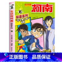 16 “北斗星3号”谜案 [正版]柯南漫画书全套20册探案系列1-20名侦探柯南推理小说儿童书籍故事书小学生课外阅读三四