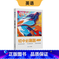 新版 初中必刷题 英语 初中通用 [正版]蝶变初中人教版2024新版语文数学英语物理生物化学地理政治历史中考七八九年级会