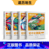 新版 初中必刷题 政史地生 初中通用 [正版]蝶变初中人教版2024新版语文数学英语物理生物化学地理政治历史中考七八九年