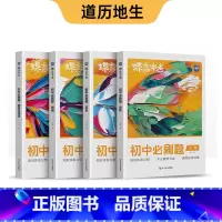 新版 初中必刷题 政史地生 初中通用 [正版]蝶变初中人教版2024新版语文数学英语物理生物化学地理政治历史中考七八九年