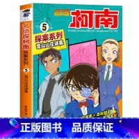 5 雪山山庄谜案 [正版]柯南漫画书全套20册探案系列1-20名侦探柯南推理小说儿童书籍故事书小学生课外阅读三四五六年级