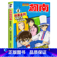 8 柯南大战怪盗基德 [正版]柯南漫画书全套20册探案系列1-20名侦探柯南推理小说儿童书籍故事书小学生课外阅读三四五六