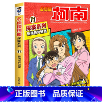 11 新闻照片谜案 [正版]柯南漫画书全套20册探案系列1-20名侦探柯南推理小说儿童书籍故事书小学生课外阅读三四五六年