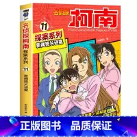 11 新闻照片谜案 [正版]柯南漫画书全套20册探案系列1-20名侦探柯南推理小说儿童书籍故事书小学生课外阅读三四五六年