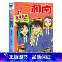 17 五重塔的传说 [正版]柯南漫画书全套20册探案系列1-20名侦探柯南推理小说儿童书籍故事书小学生课外阅读三四五六年